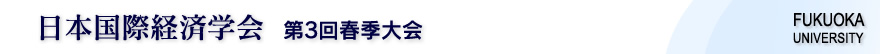 日本国際経済学会 第3回春季大会 日本国際経済学会 第3回春季大会