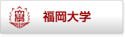 福岡大学