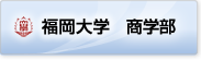 福岡大学商学部